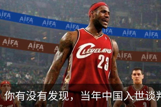 你有没有发现，当年中国入世谈判花了15年，如今为啥WTO几乎被国人忘记了
