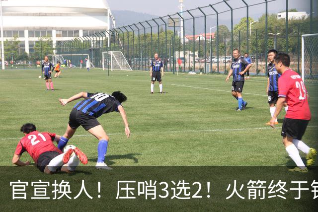 官宣换人！压哨3选2！火箭终于锁定了最后的引援
