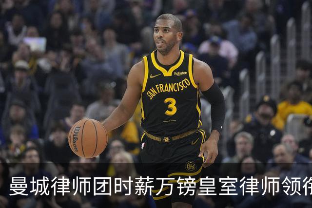 曼城律师团时薪万镑皇室律师领衔 据称是枪迷