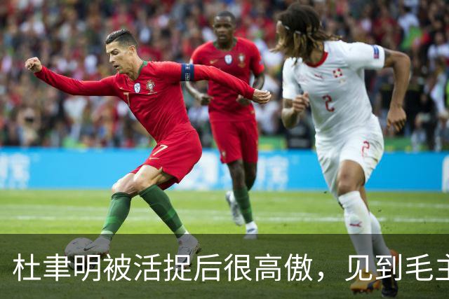 杜聿明被活捉后很高傲，见到毛主席的高级参谋，他羞愧地低下了头
